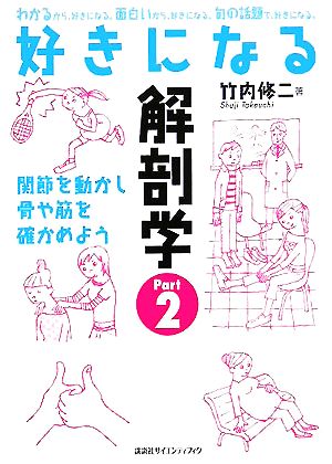 好きになる解剖学(Part2) 関節を動かし骨や筋を確かめよう 好きになるシリーズ