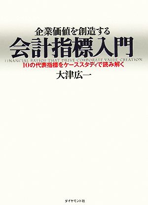 企業価値を創造する会計指標入門 10の代表指標をケーススタディで読み解く