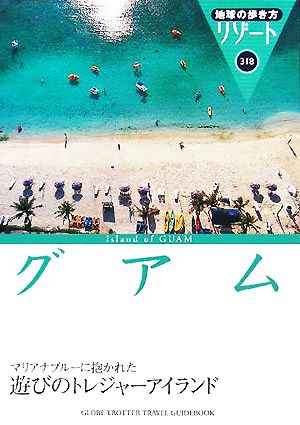 グアム 地球の歩き方リゾート318