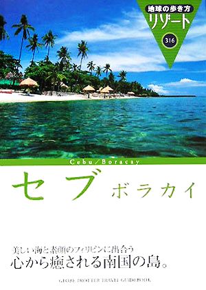 セブ/ボラカイ 地球の歩き方リゾート316