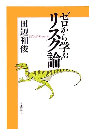 ゼロから学ぶリスク論