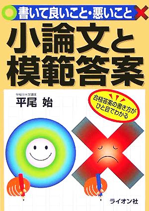 小論文と模範答案 書いて良いこと・悪いこと