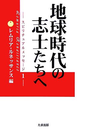 地球時代の志士たちへ(1) スピリチュアルメッセージ