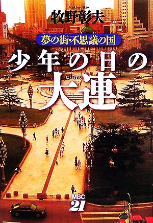 少年の日の大連 夢の街・不思議の国