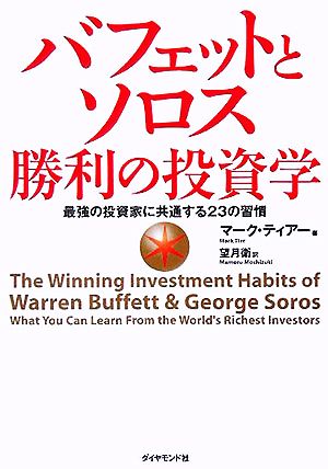 バフェットとソロス 勝利の投資学最強の投資家に共通する23の習慣