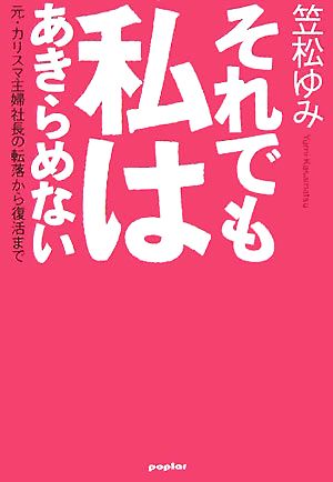 それでも私はあきらめない 元・カリスマ主婦社長の転落から復活まで