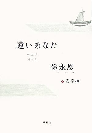 遠いあなた 徐永恩自選短編集