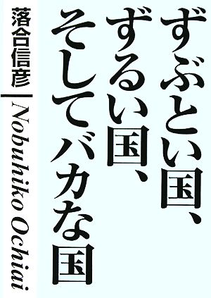 ずぶとい国、ずるい国、そしてバカな国 「学級崩壊」する国際社会！