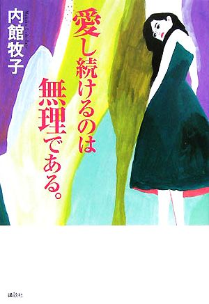 愛し続けるのは無理である。