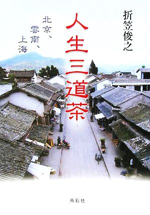 人生三道茶 北京、雲南、上海