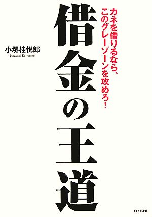 借金の王道 カネを借りるなら、このグレーゾーンを攻めろ！