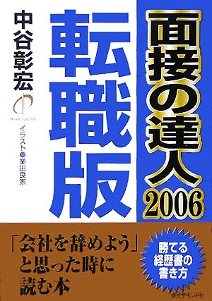 面接の達人 転職版(2006)