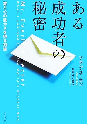 ある成功者の秘密 富と心の豊かさを得る知恵