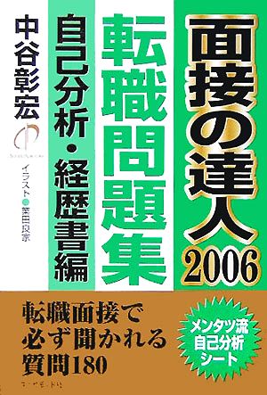 面接の達人 転職問題集 自己分析・経歴書編(2006)