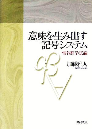 意味を生み出す記号システム 情報哲学試論