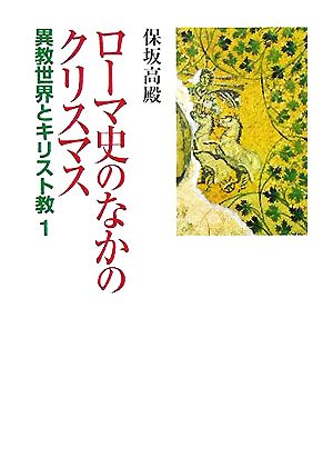 ローマ史のなかのクリスマス(1) 異教世界とキリスト教