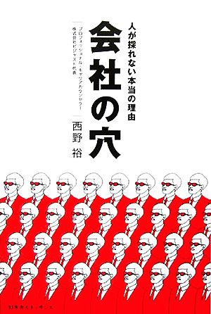 会社の穴 人が採れない本当の理由