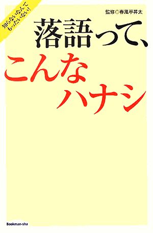 落語って、こんなハナシ 知らないなんてもったいない！