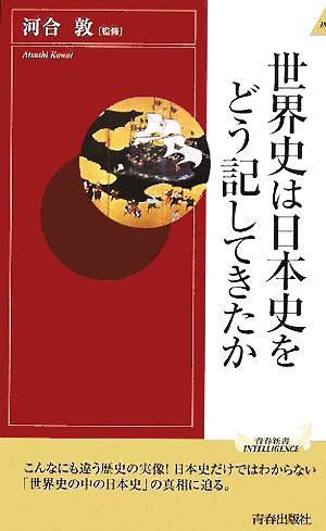 世界史は日本史をどう記してきたか 青春新書INTELLIGENCE