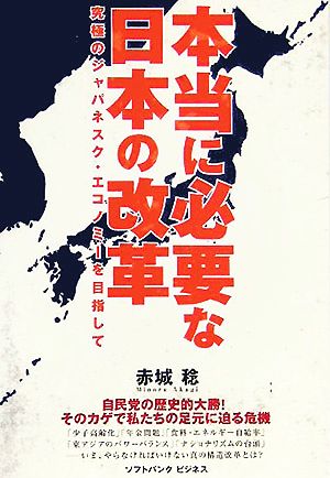 本当に必要な日本の改革 究極のジャパネスク・エコノミーを目指して