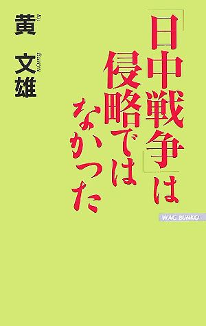 日中戦争は侵略ではなかった WAC BUNKO