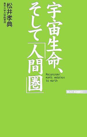 宇宙生命、そして「人間圏」 WAC BUNKO