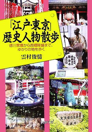 「江戸・東京」歴史人物散歩 徳川家康から西郷隆盛まで、ゆかりの地を歩く PHP文庫