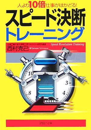 スピード決断トレーニング 人より10倍仕事がはかどる！ PHP文庫