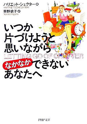 いつか片づけようと思いながらなかなかできないあなたへ PHP文庫