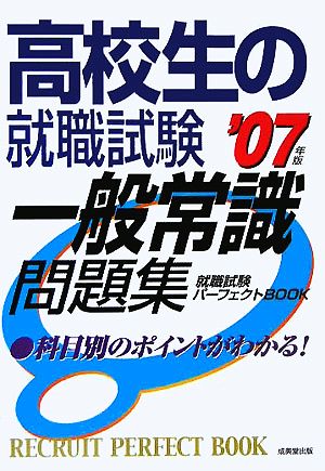 高校生の就職試験 一般常識問題集(2007年版)