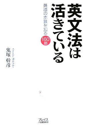 英文法は活きている 英語の本質を知る160話