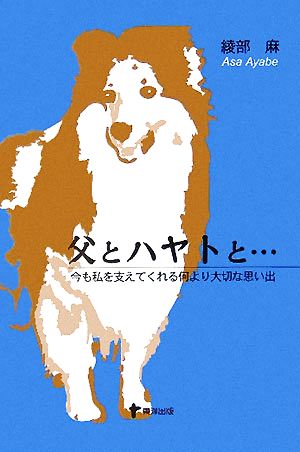 父とハヤトと… 今も私を支えてくれる何より大切な思い出