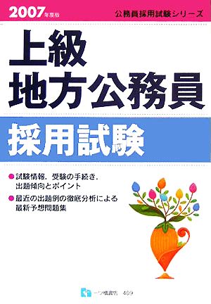 上級地方公務員採用試験(2007年度版) 公務員採用試験シリーズ