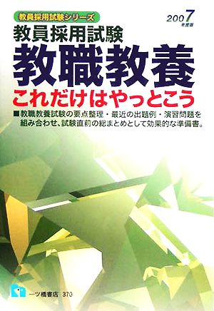 教員採用試験 教職教養これだけはやっとこう(2007年度版) 教員採用試験シリーズ