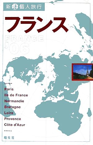 フランス('06) 新・個人旅行06