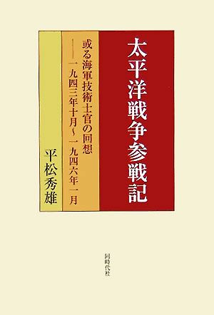 太平洋戦争参戦記 或る海軍技術士官の回想