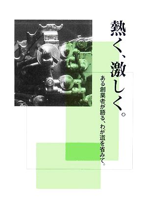 熱く、激しく。 ある創業者が語る、わが道を省みて。