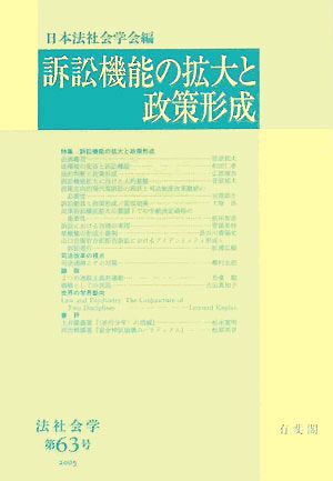 訴訟機能の拡大と政策形成(第63号) 法社会学