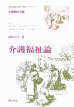 介護福祉論 社会福祉専門職ライブラリー 介護福祉士編