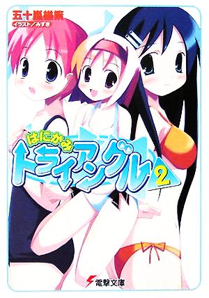 はにかみトライアングル(2) 電撃文庫