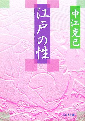 江戸の性 河出i文庫