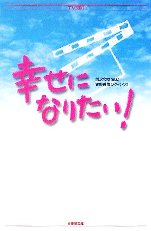 幸せになりたい！ 竹書房文庫TV SERIES