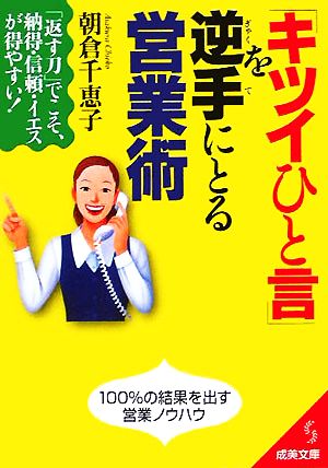 「キツイひと言」を逆手にとる営業術 成美文庫