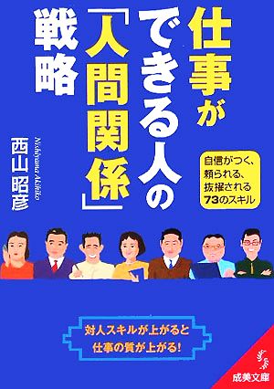 仕事ができる人の「人間関係」戦略 成美文庫