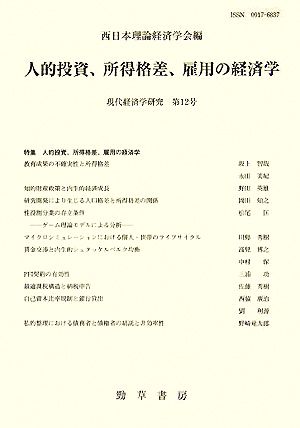 人的投資、所得格差、雇用の経済学 現代経済学研究第12号