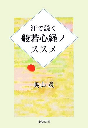 汗で説く般若心経ノススメ