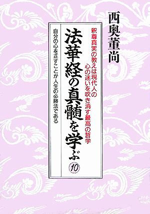 法華経の真髄を学ぶ(10)