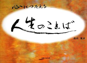 心につたえる人生のことば アルカディアシリーズアルカディアブックス