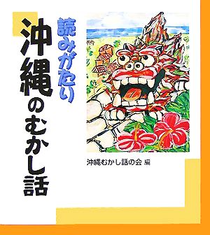 読みがたり 沖縄のむかし話