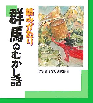 読みがたり 群馬のむかし話